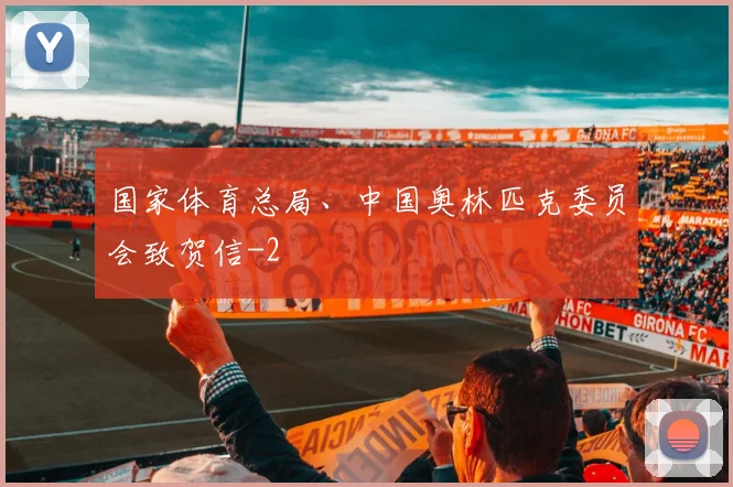 国家体育总局、中国奥林匹克委员会致贺信