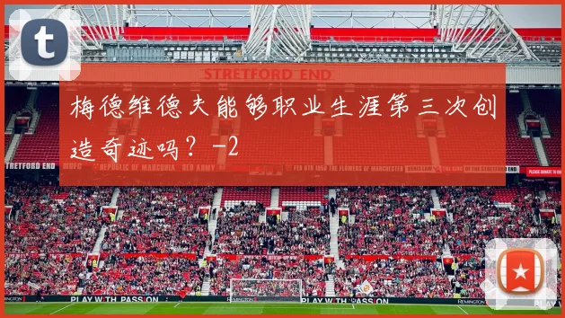 梅德维德夫能够职业生涯第三次创造奇迹吗？
