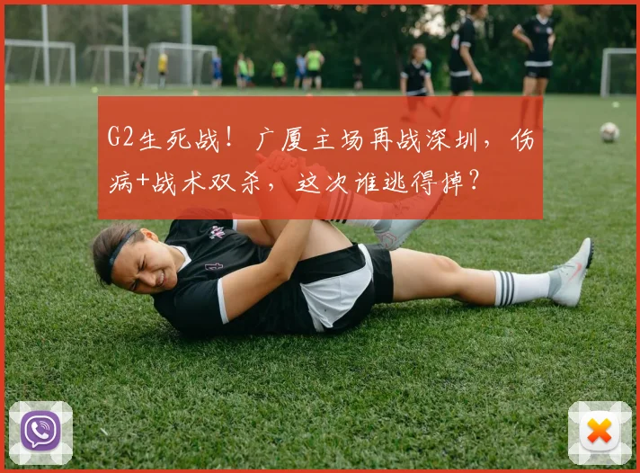 G2生死战！广厦主场再战深圳，伤病+战术双杀，这次谁逃得掉？