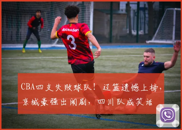 CBA四支失败球队！辽篮遗憾上榜，京城豪强出闹剧，四川队成笑话