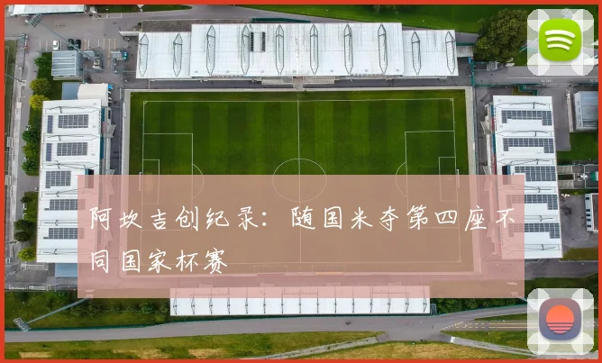 阿坎吉创纪录：随国米夺第四座不同国家杯赛