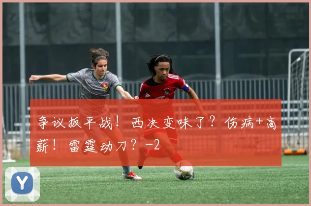 争议扳平战！西决变味了？伤病+高薪！雷霆动刀？