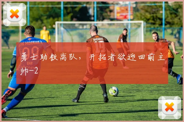 勇士助教离队，开拓者欲迎回前主帅