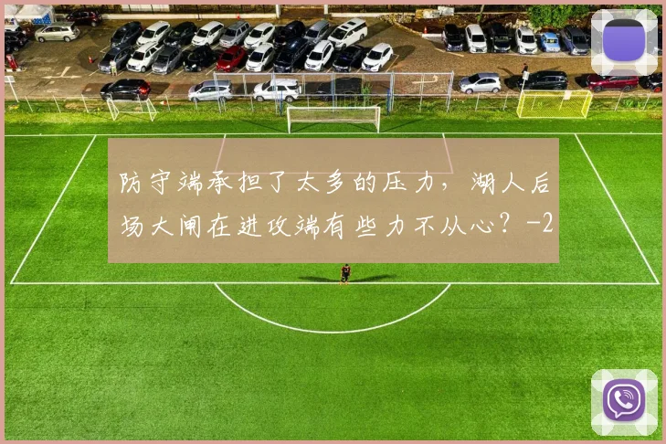 防守端承担了太多的压力，湖人后场大闸在进攻端有些力不从心？