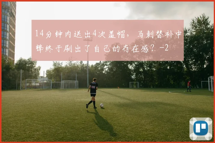 14分钟内送出4次盖帽,马刺替补中锋终于刷出了自己的存在感?