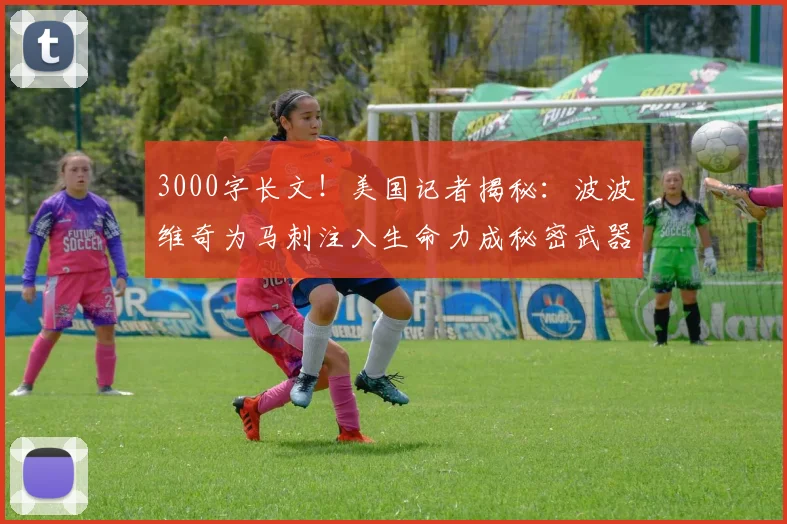 3000字长文！美国记者揭秘：波波维奇为马刺注入生命力成秘密武器