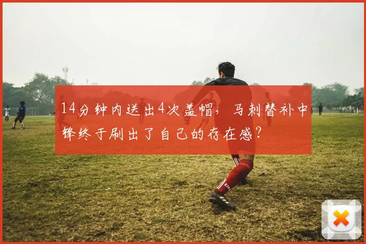 14分钟内送出4次盖帽，马刺替补中锋终于刷出了自己的存在感？