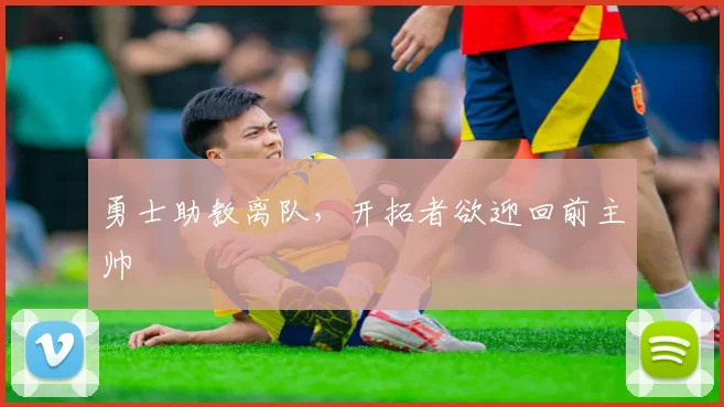 勇士助教离队，开拓者欲迎回前主帅