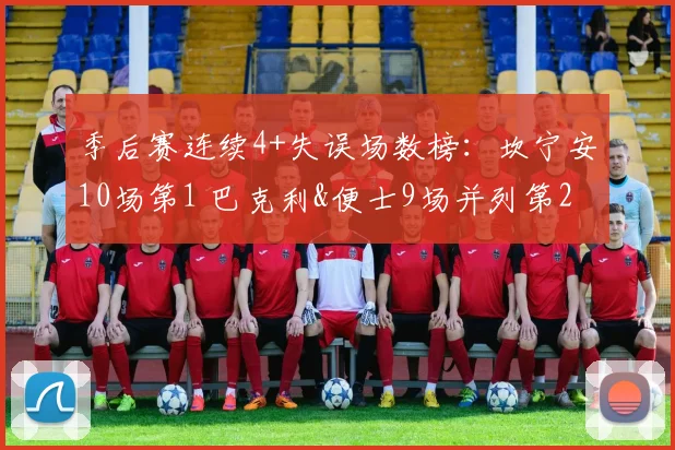 季后赛连续4+失误场数榜：坎宁安10场第1 巴克利&便士9场并列第2