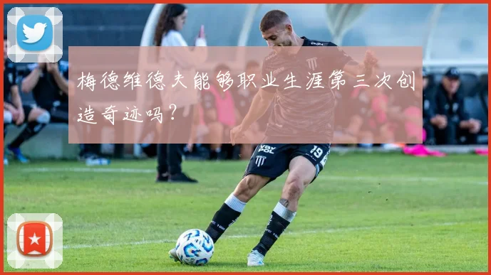 梅德维德夫能够职业生涯第三次创造奇迹吗？