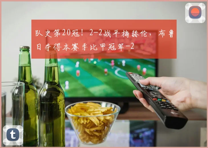 队史第20冠!2-2战平梅赫伦,布鲁日夺得本赛季比甲冠军
