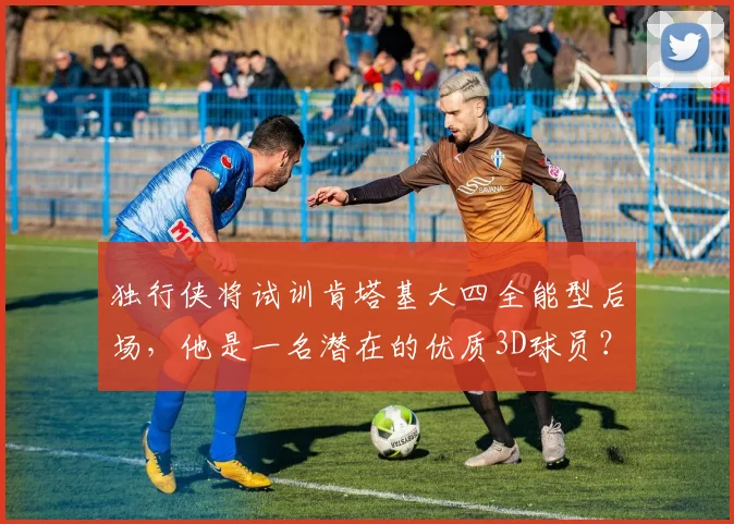 独行侠将试训肯塔基大四全能型后场，他是一名潜在的优质3D球员？_网易订阅