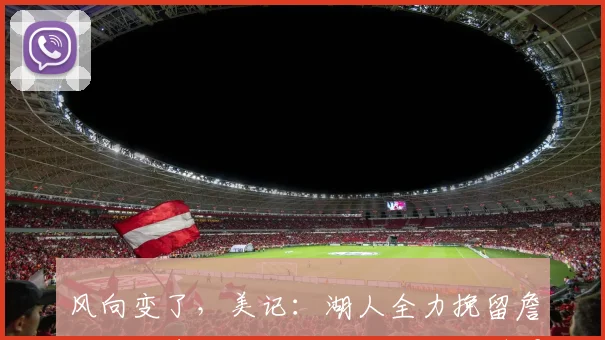 风向变了，美记：湖人全力挽留詹姆斯，希望他继续为球队效力_1
