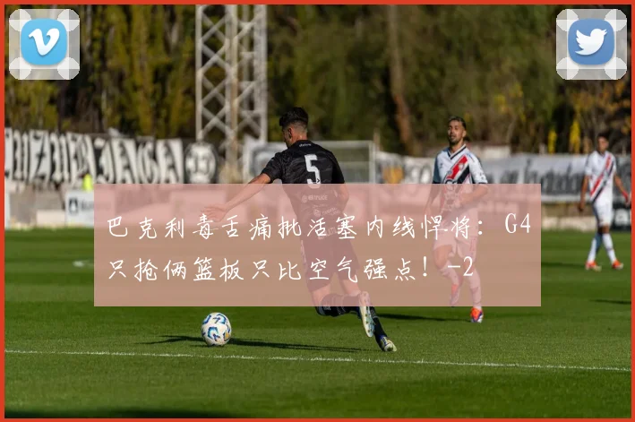 巴克利毒舌痛批活塞内线悍将：G4只抢俩篮板只比空气强点！