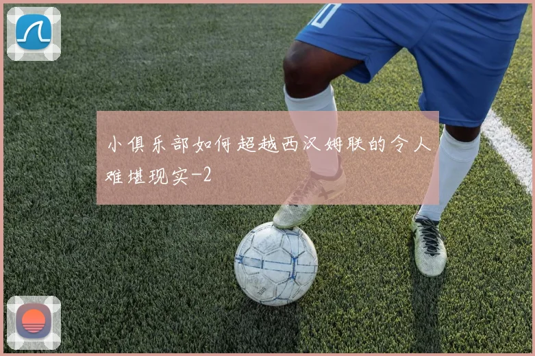 小俱乐部如何超越西汉姆联的令人难堪现实