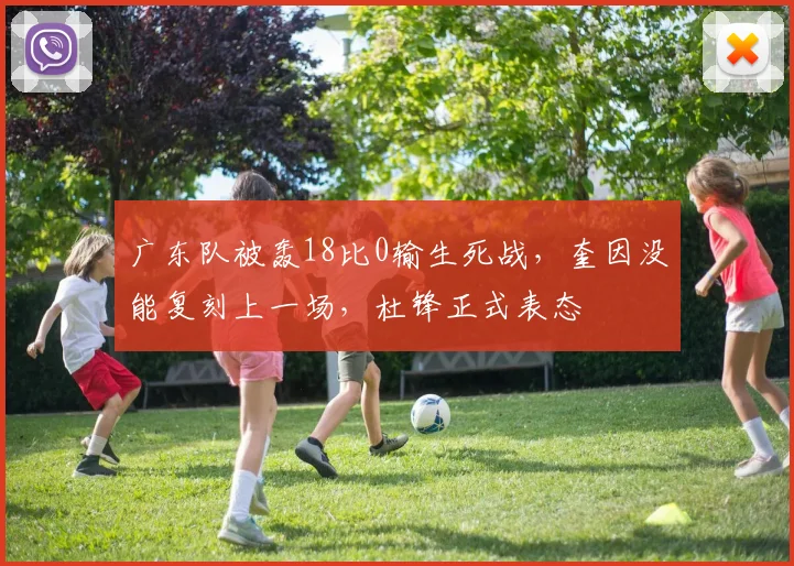 广东队被轰18比0输生死战，奎因没能复刻上一场，杜锋正式表态
