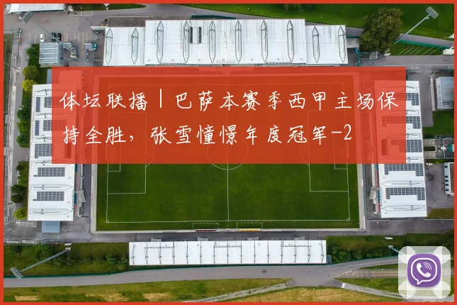 体坛联播｜巴萨本赛季西甲主场保持全胜，张雪憧憬年度冠军