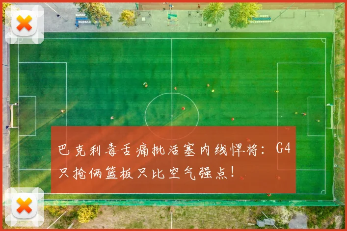 巴克利毒舌痛批活塞内线悍将：G4只抢俩篮板只比空气强点！