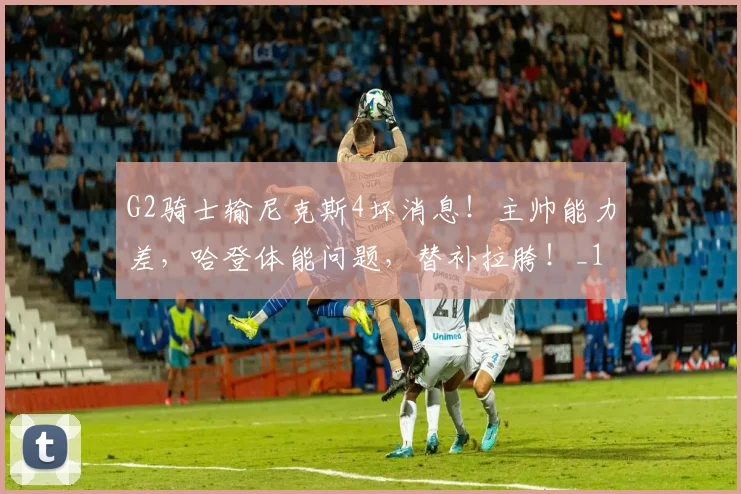 G2骑士输尼克斯4坏消息！主帅能力差，哈登体能问题，替补拉胯！_1