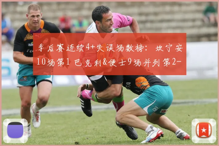 季后赛连续4+失误场数榜：坎宁安10场第1 巴克利&便士9场并列第2
