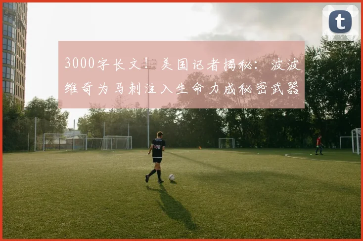 3000字长文！美国记者揭秘：波波维奇为马刺注入生命力成秘密武器
