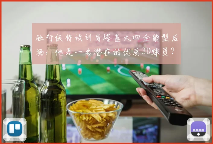 独行侠将试训肯塔基大四全能型后场，他是一名潜在的优质3D球员？_网易订阅
