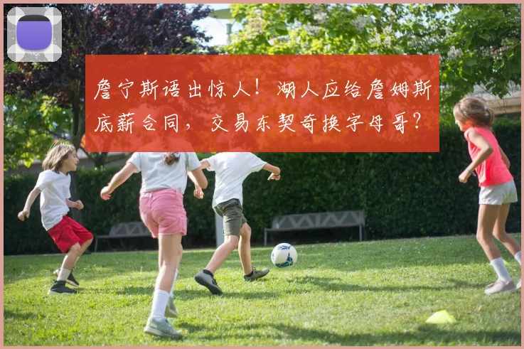 詹宁斯语出惊人！湖人应给詹姆斯底薪合同，交易东契奇换字母哥？