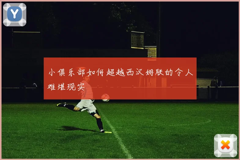 小俱乐部如何超越西汉姆联的令人难堪现实