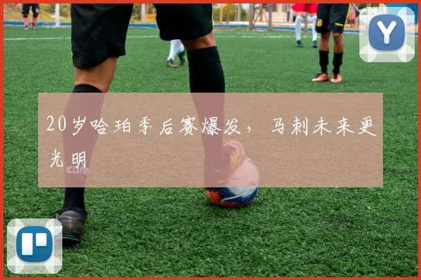20岁哈珀季后赛爆发，马刺未来更光明