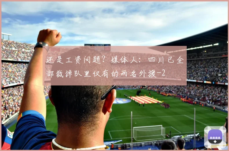 还是工资问题?媒体人:四川已全部裁掉队里仅有的两名外援