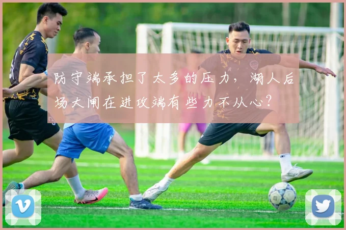 防守端承担了太多的压力，湖人后场大闸在进攻端有些力不从心？