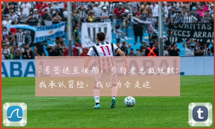 5号签送至快船，步行者总裁致歉：我承认冒险，我以为会走运